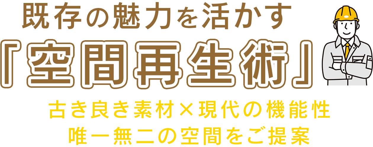 既存の魅力を活かす「空間再生術」』